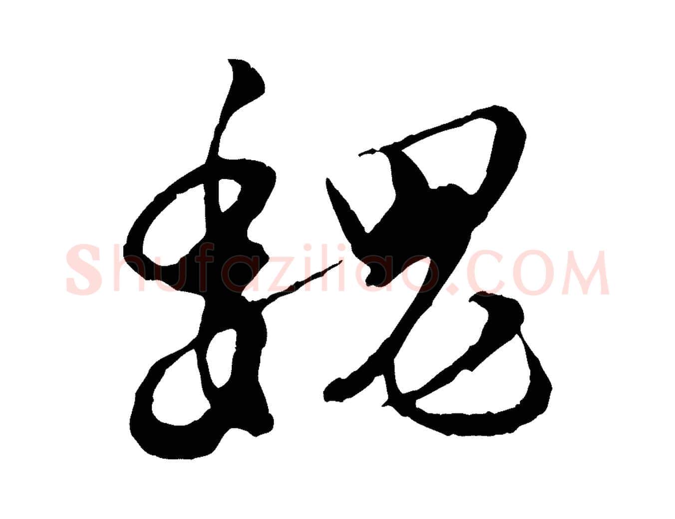 魏毛笔行楷写法,摘自元代饶介跋与师孟帖