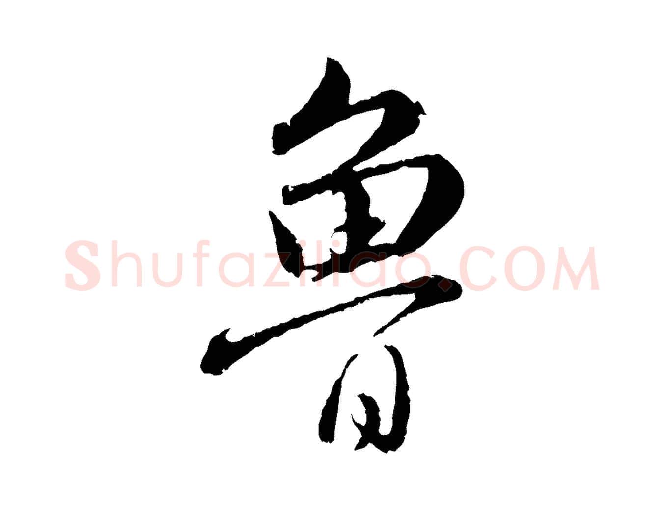 魯毛笔行楷写法,摘自元代饶介跋与师孟帖