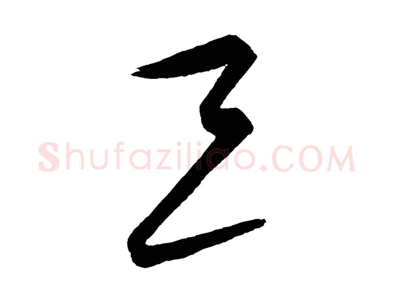 三毛笔行楷写法,摘自元代饶介送孟东野序