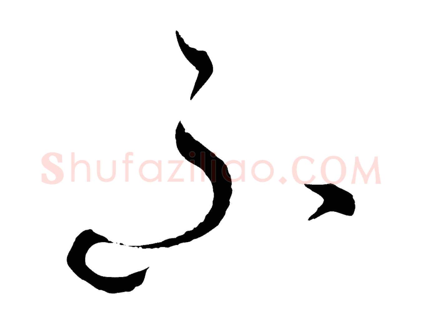 不毛笔行楷写法,摘自元代饶介送孟东野序