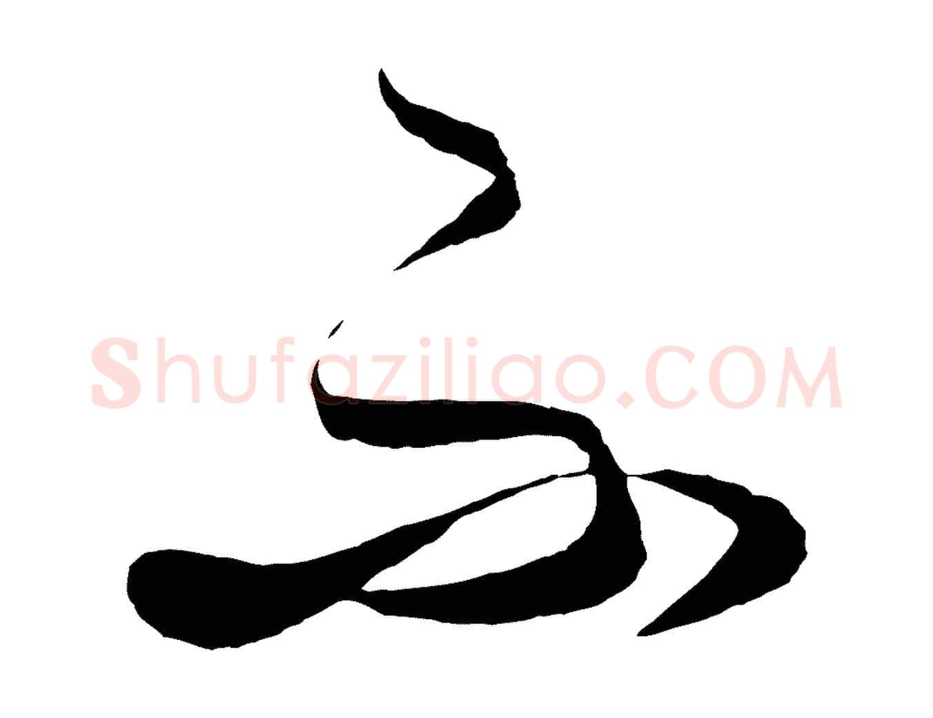 不毛笔行楷写法,摘自元代饶介送孟东野序