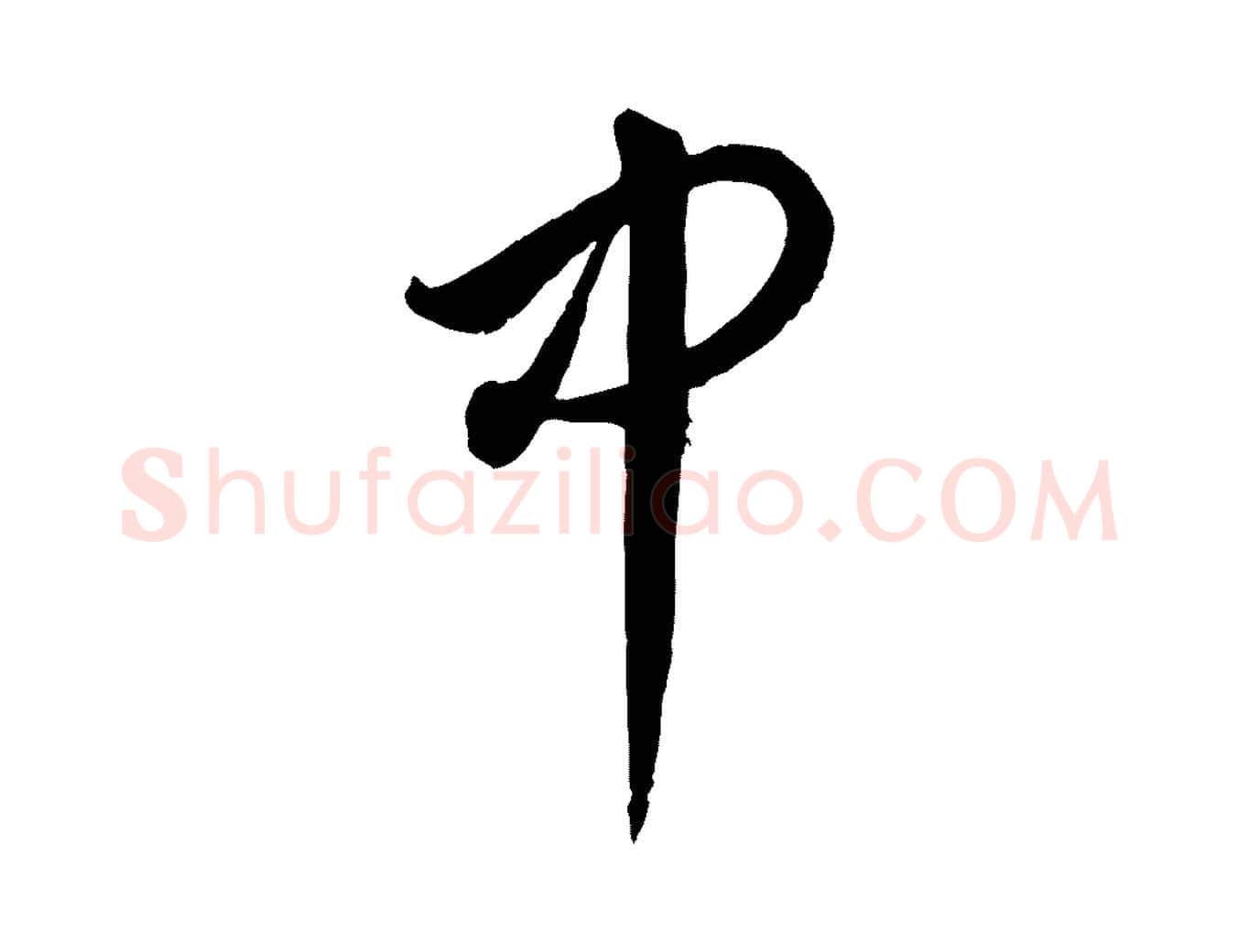 中毛笔行楷写法,摘自元代饶介送孟东野序