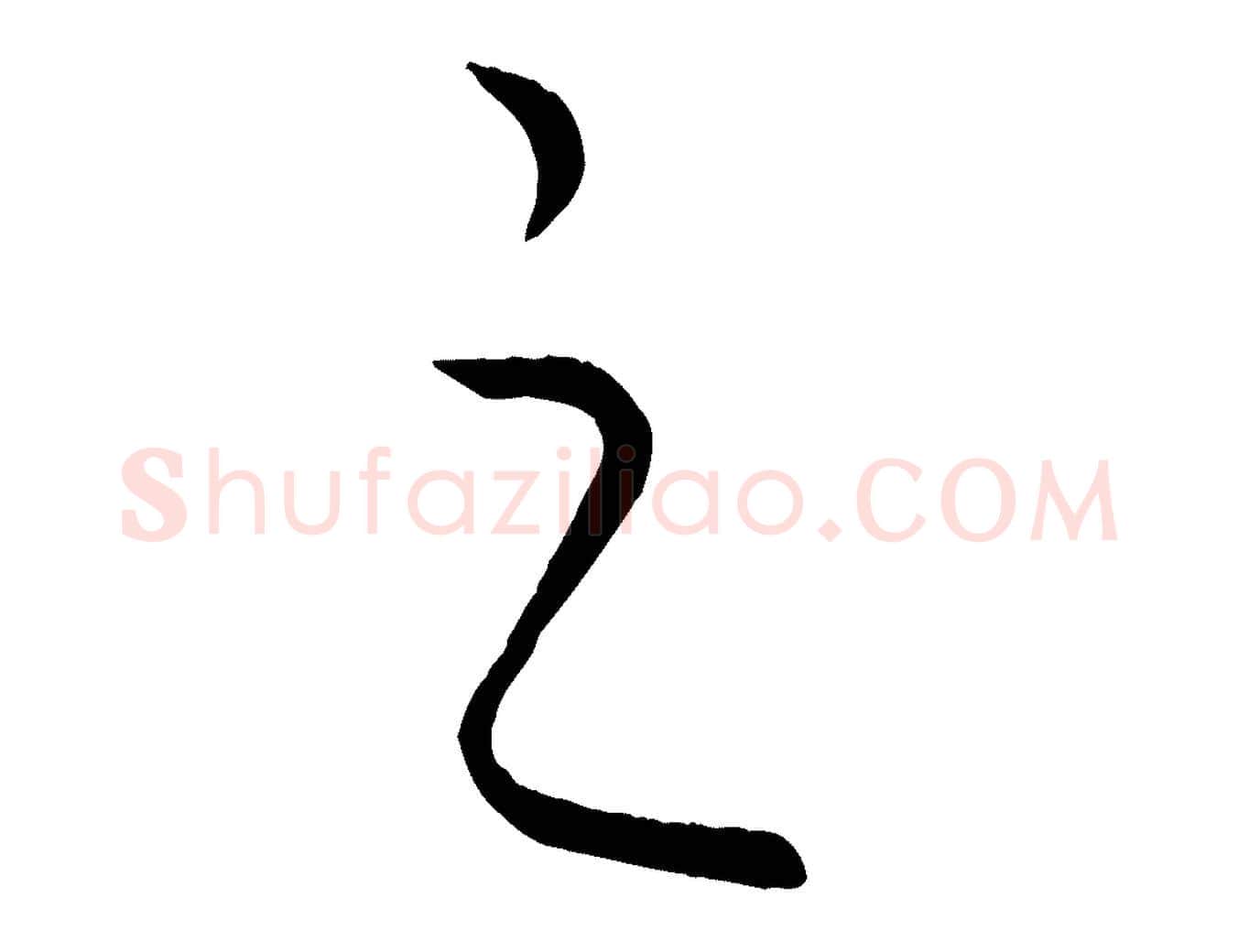 之毛笔行楷写法,摘自元代饶介送孟东野序