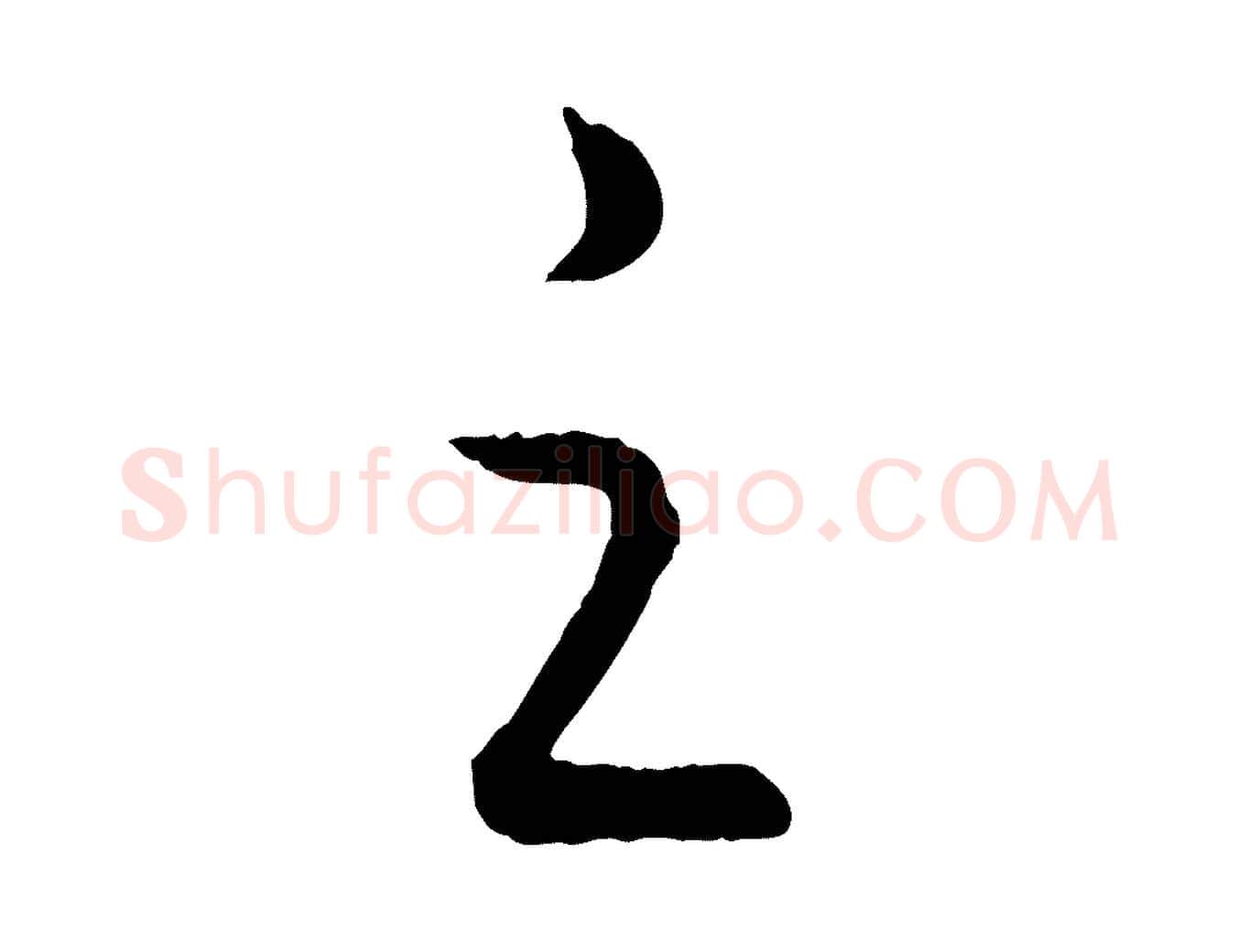 之毛笔行楷写法,摘自元代饶介送孟东野序