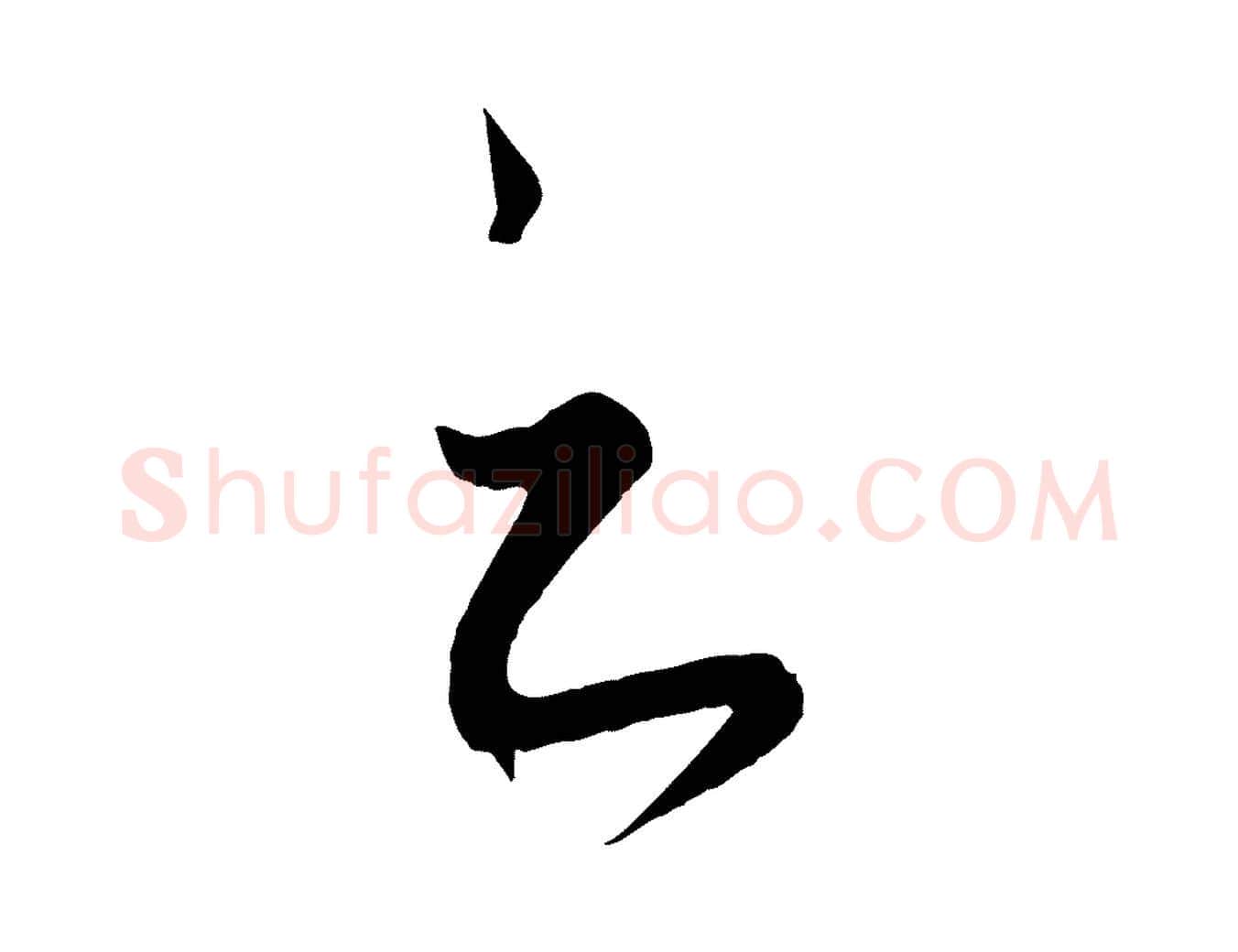 之毛笔行楷写法,摘自元代饶介送孟东野序