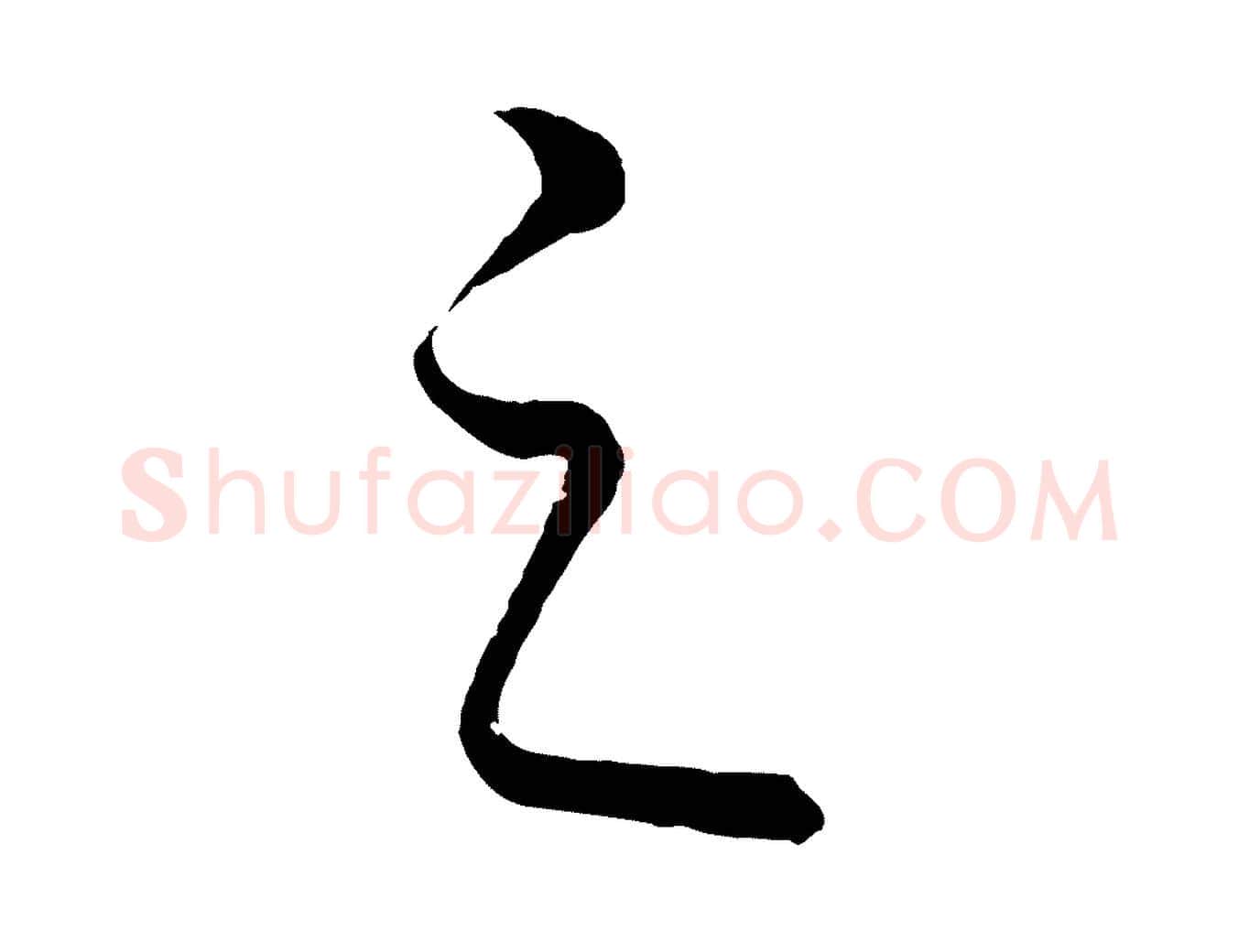 之毛笔行楷写法,摘自元代饶介送孟东野序