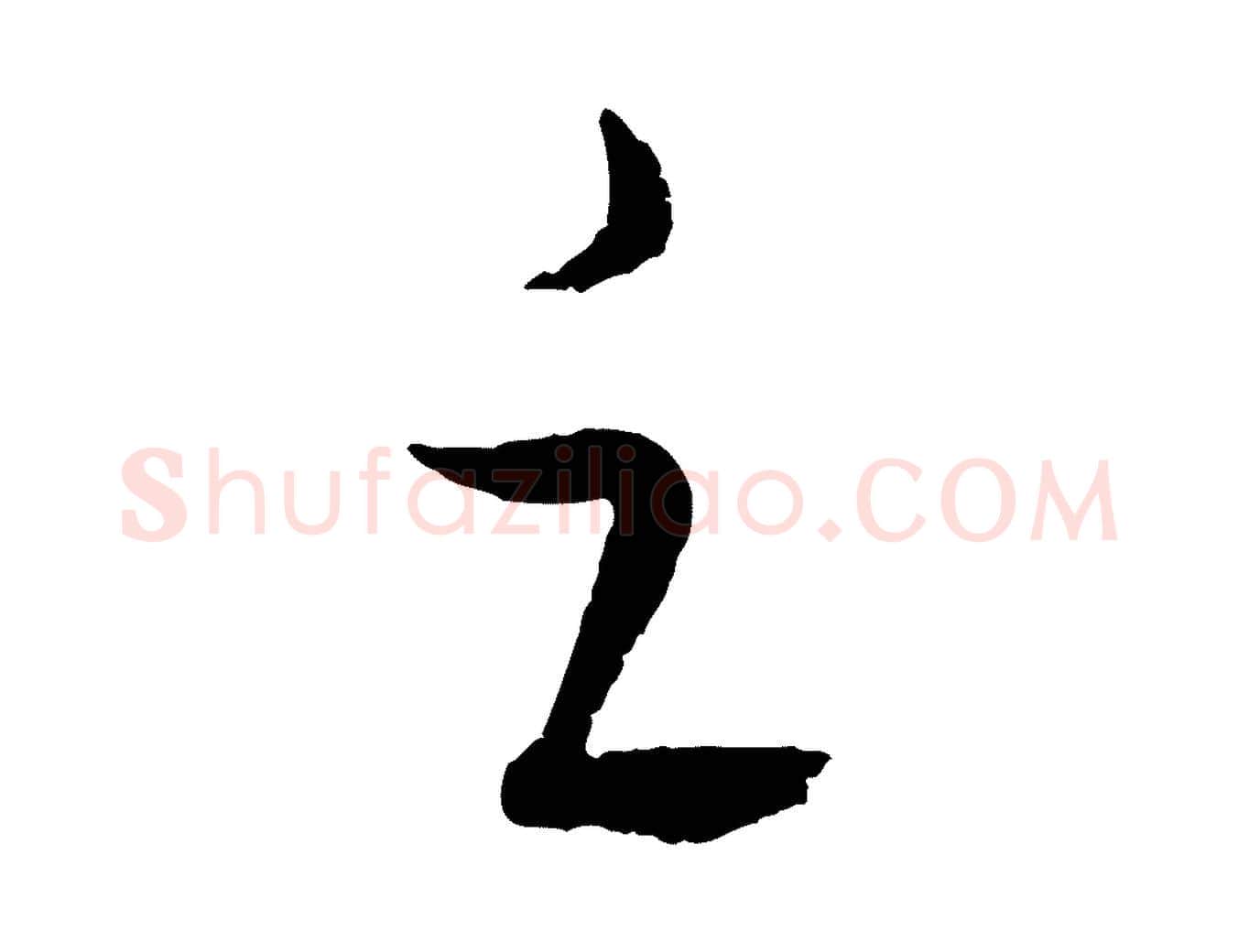之毛笔行楷写法,摘自元代饶介送孟东野序