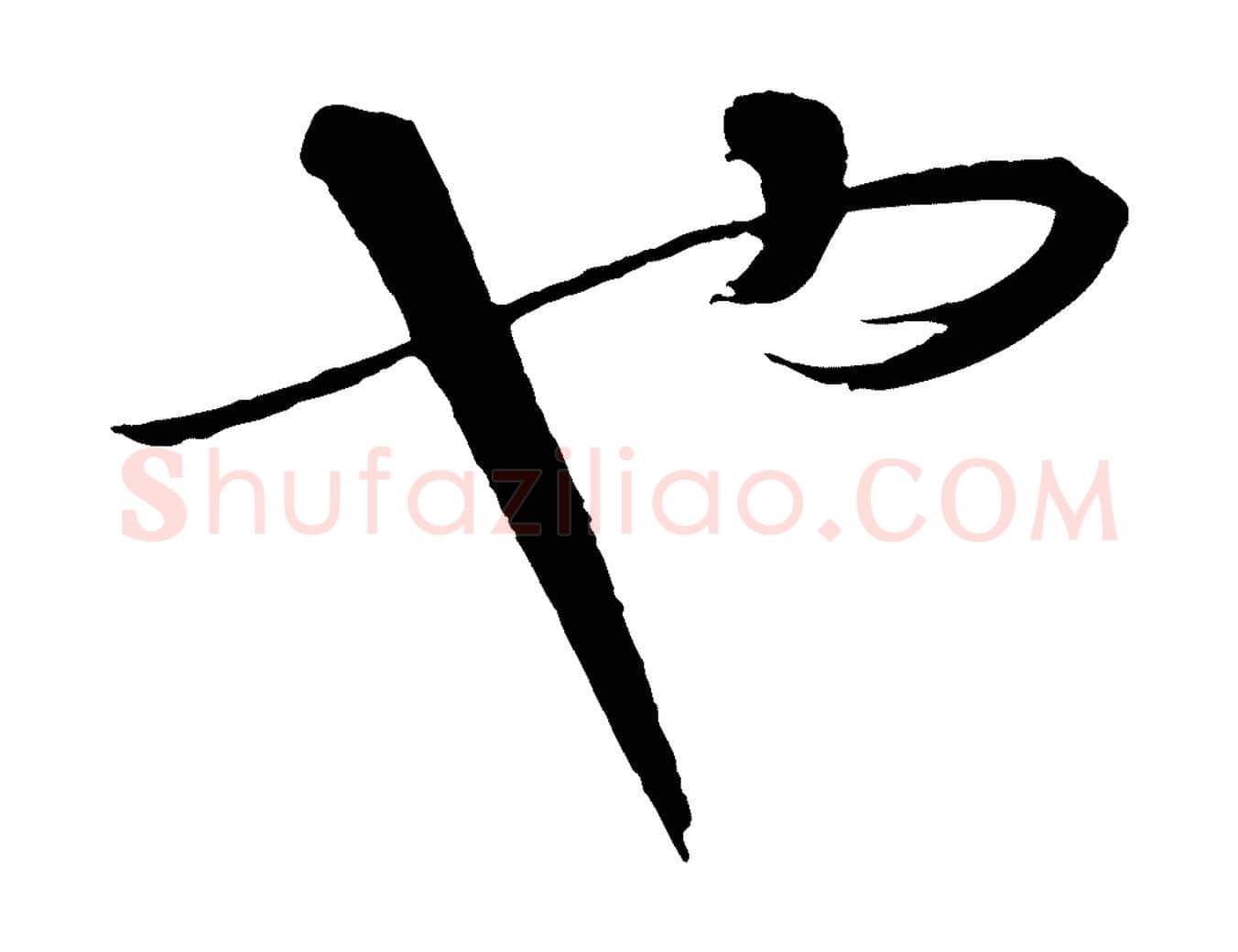 也毛笔行楷写法,摘自元代饶介送孟东野序