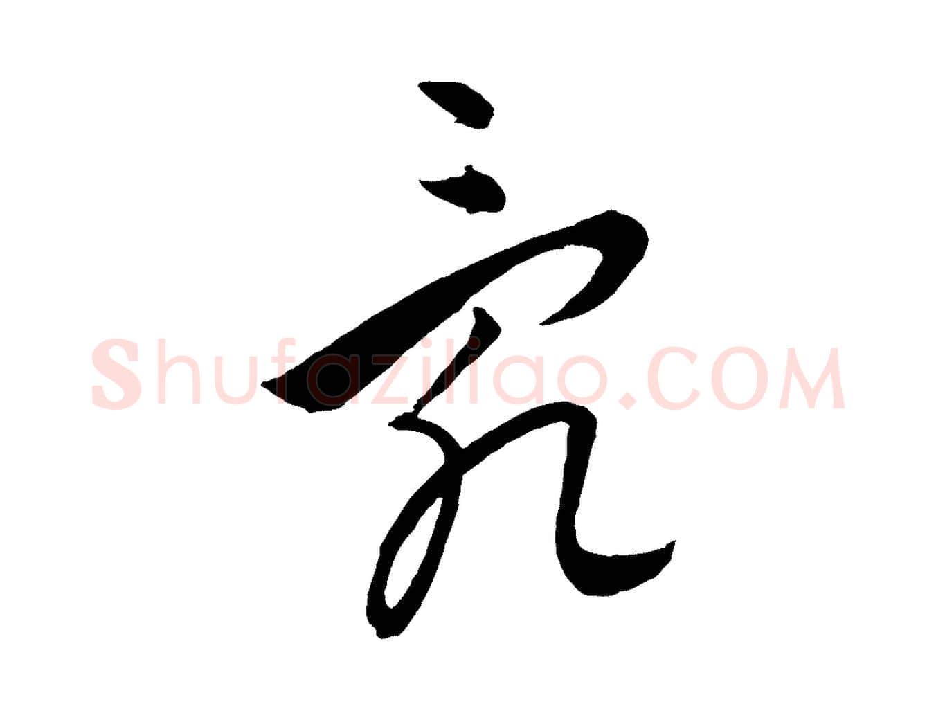 亂毛笔行楷写法,摘自元代饶介送孟东野序