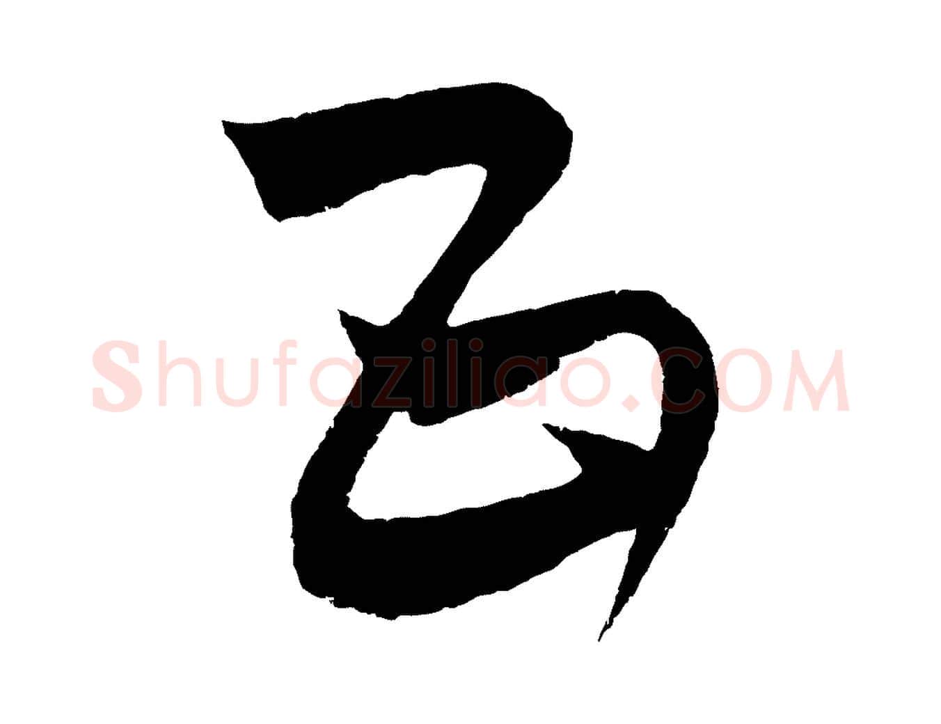 五毛笔行楷写法,摘自元代饶介送孟东野序
