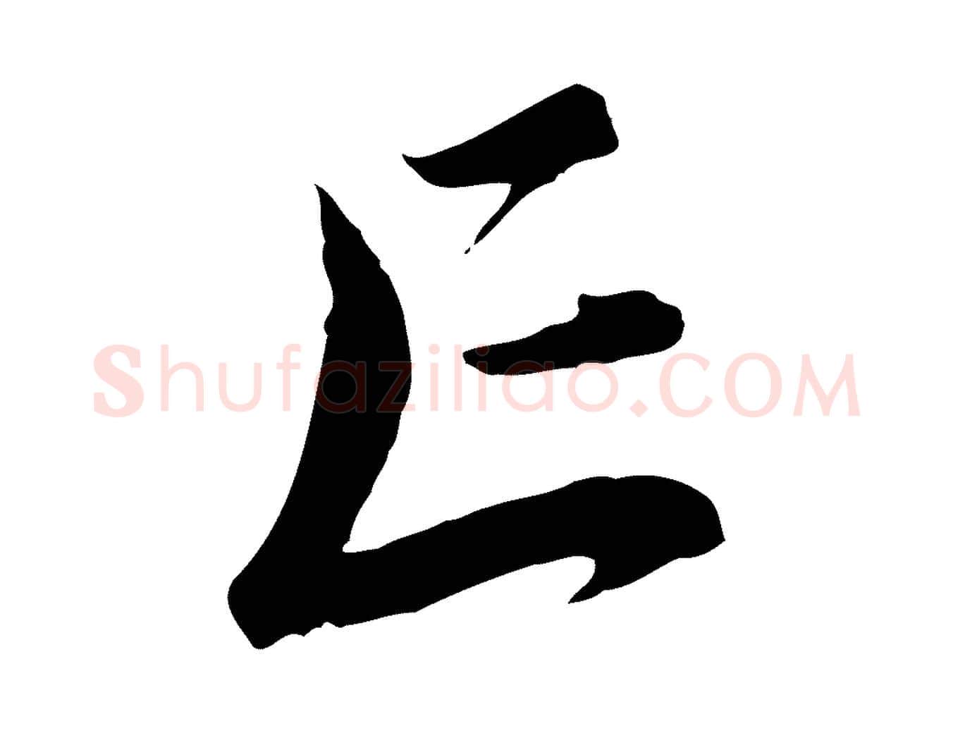 亡毛笔行楷写法,摘自元代饶介送孟东野序