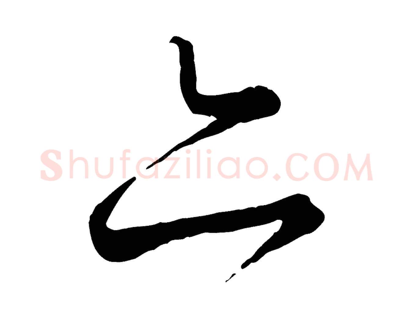 亦毛笔行楷写法,摘自元代饶介送孟东野序