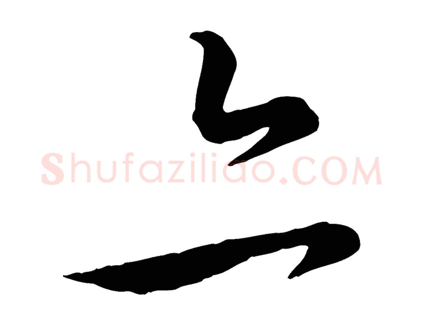 亦毛笔行楷写法,摘自元代饶介送孟东野序