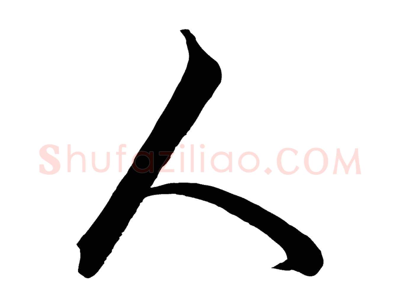 人毛笔行楷写法,摘自元代饶介送孟东野序