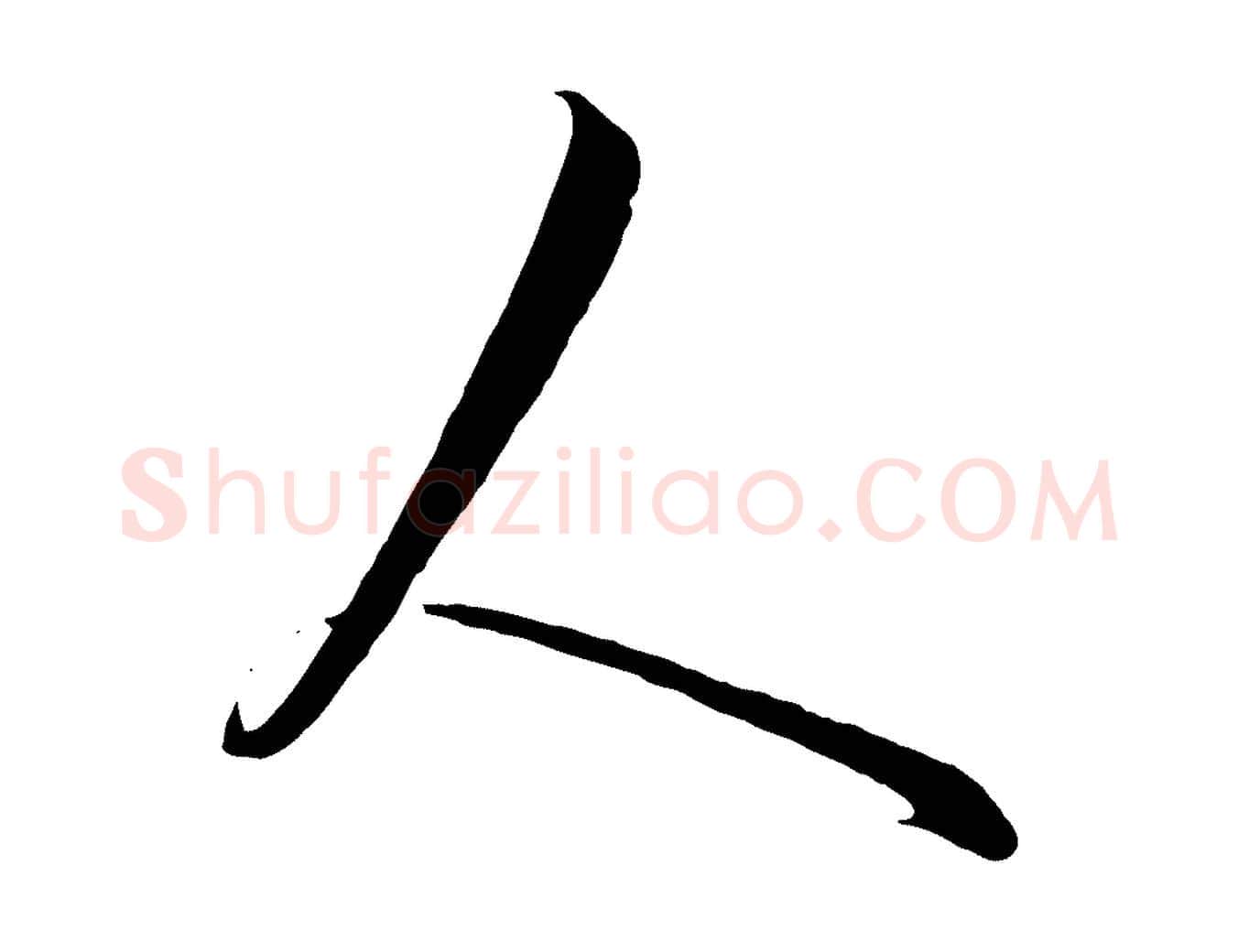 人毛笔行楷写法,摘自元代饶介送孟东野序