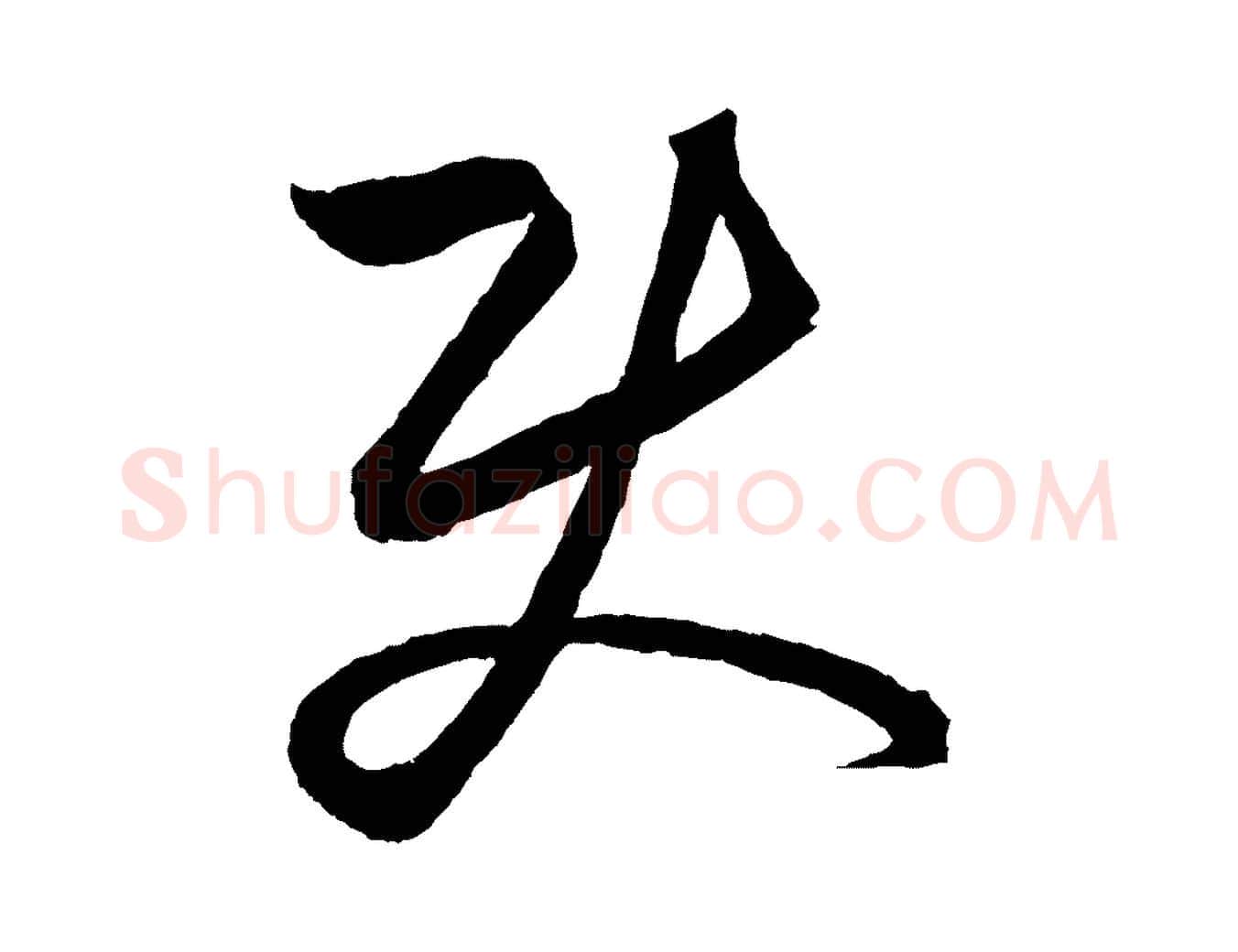 使毛笔行楷写法,摘自元代饶介送孟东野序