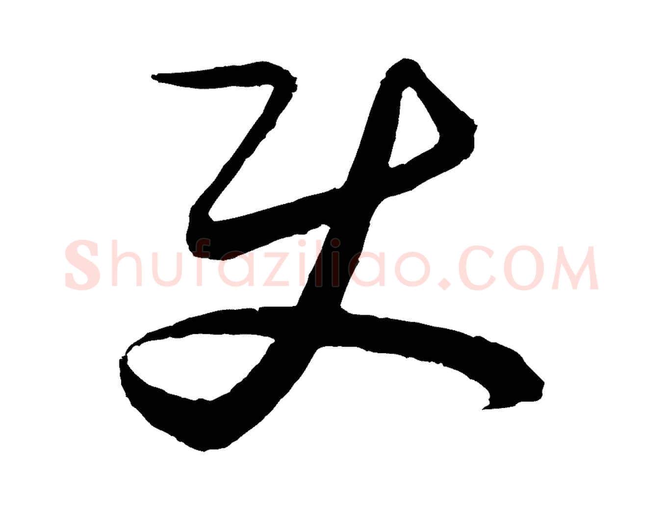 使毛笔行楷写法,摘自元代饶介送孟东野序