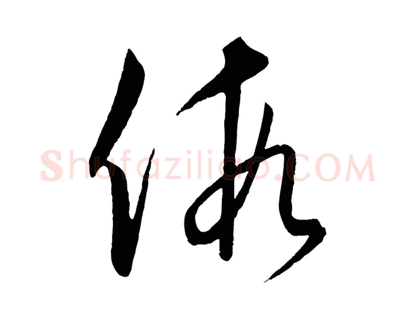 假毛笔行楷写法,摘自元代饶介送孟东野序