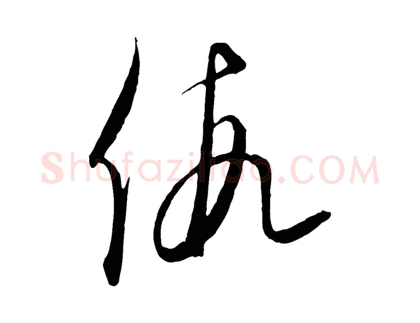 假毛笔行楷写法,摘自元代饶介送孟东野序