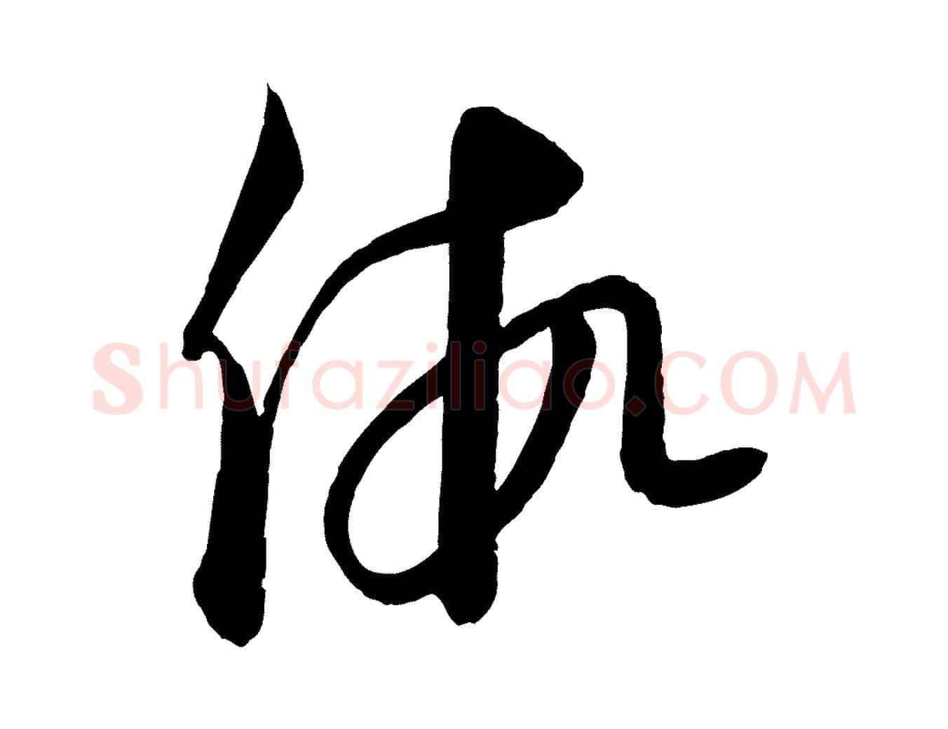 假毛笔行楷写法,摘自元代饶介送孟东野序