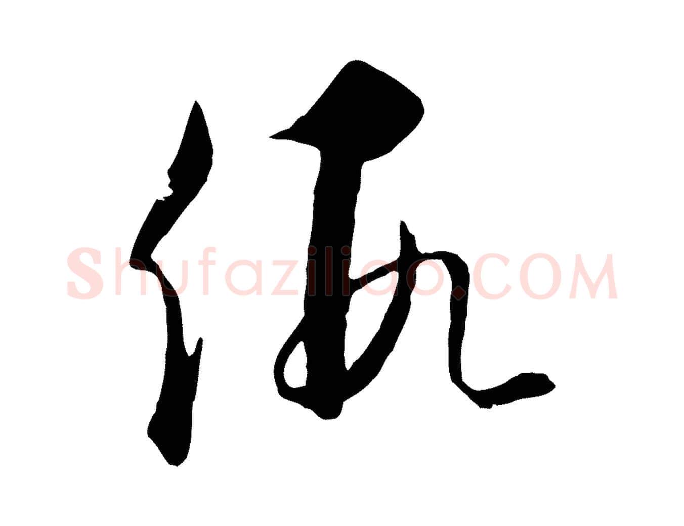 假毛笔行楷写法,摘自元代饶介送孟东野序