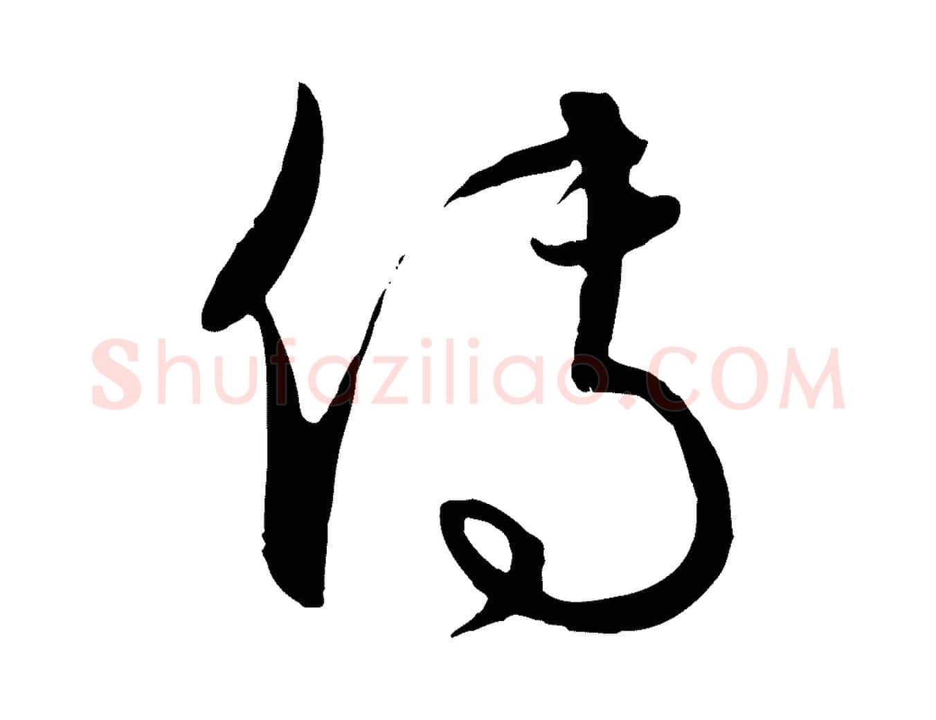 傳毛笔行楷写法,摘自元代饶介送孟东野序