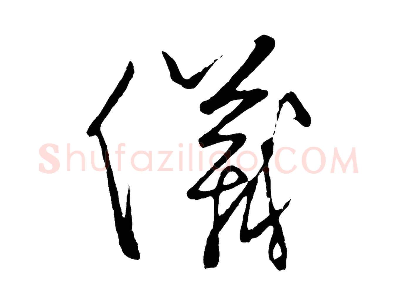 儀毛笔行楷写法,摘自元代饶介送孟东野序