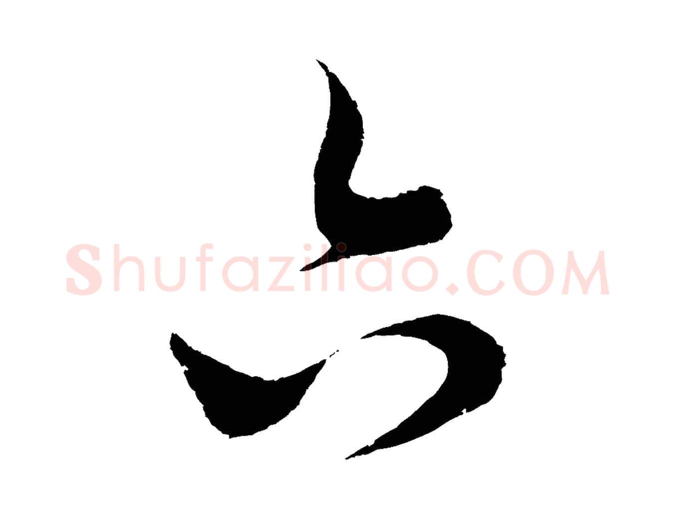 六毛笔行楷写法,摘自元代饶介送孟东野序