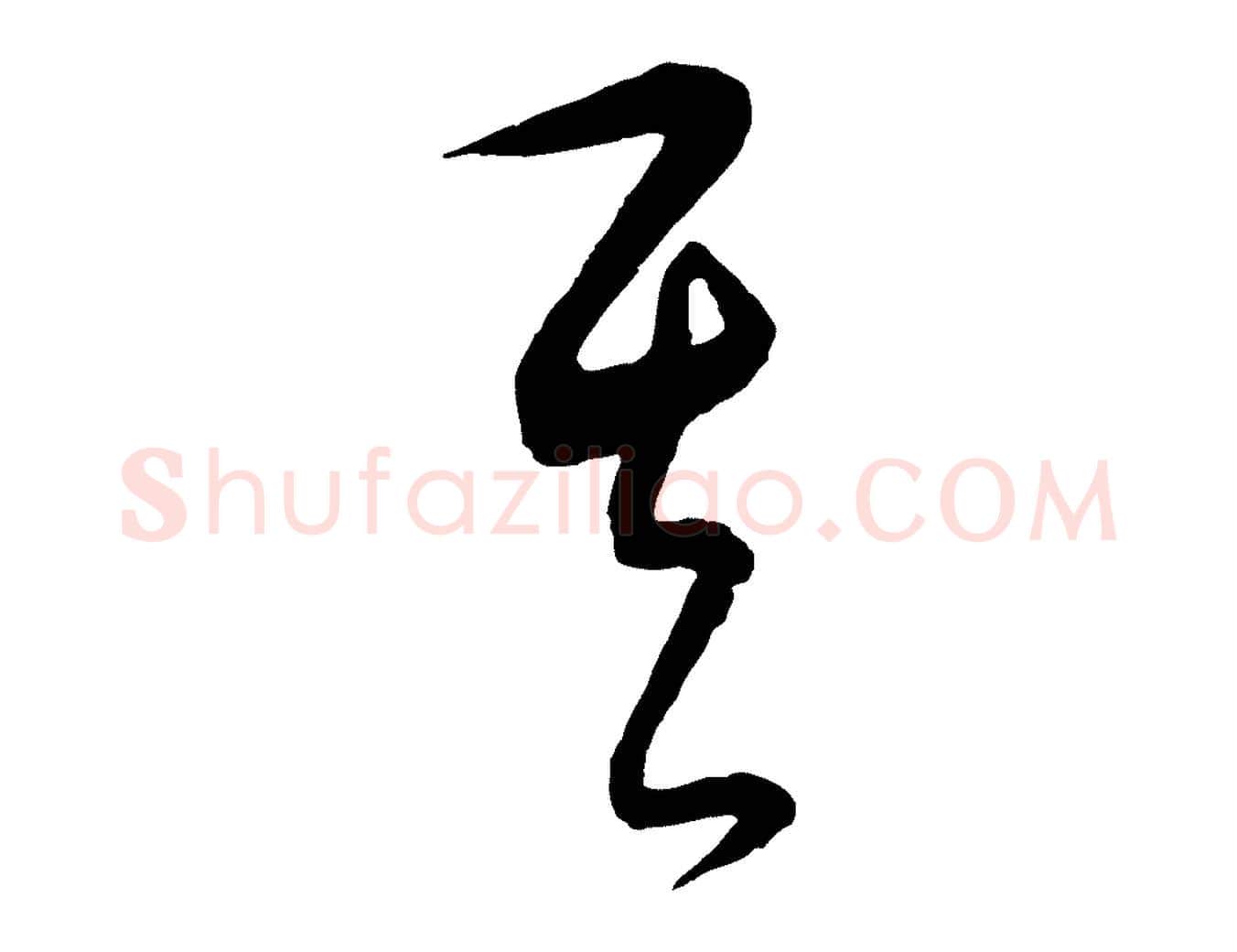 其毛笔行楷写法,摘自元代饶介送孟东野序