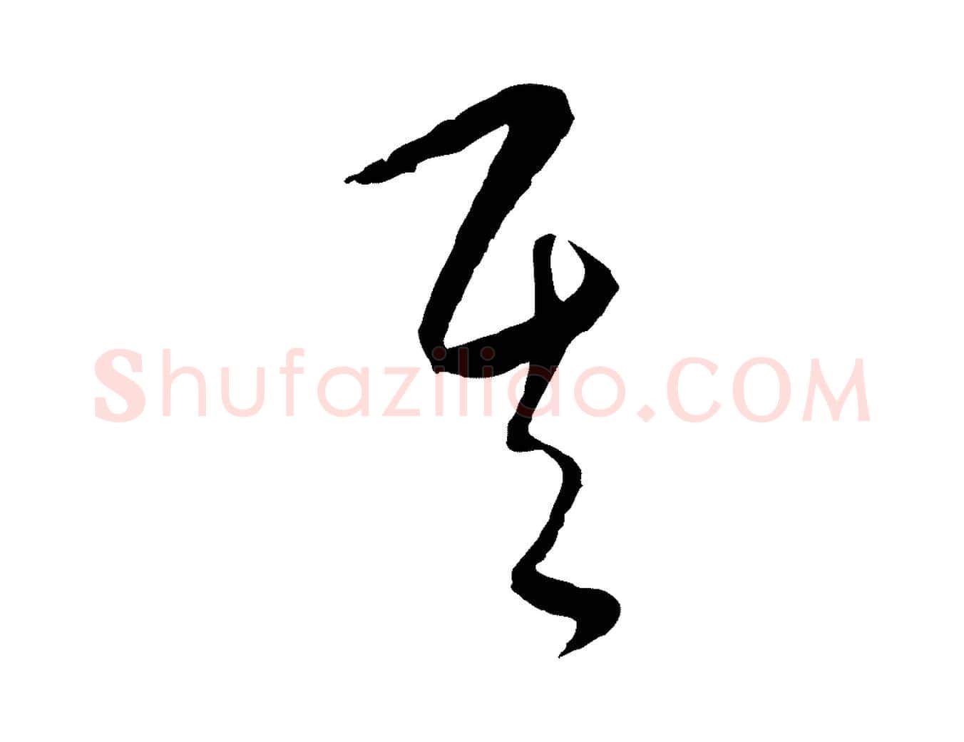 其毛笔行楷写法,摘自元代饶介送孟东野序