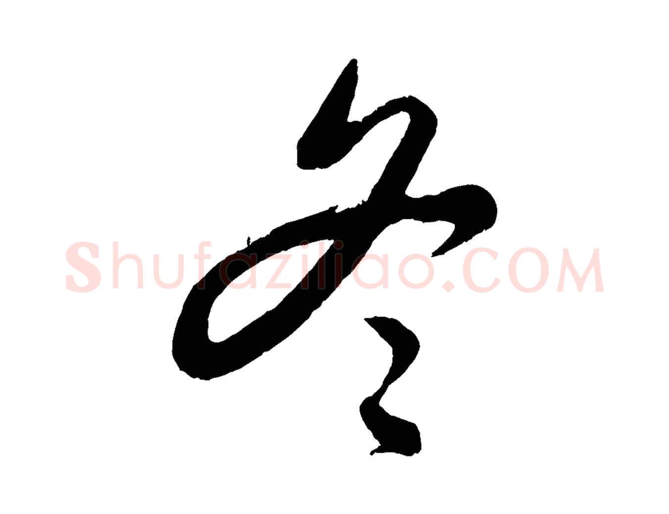 冬毛笔行楷写法,摘自元代饶介送孟东野序