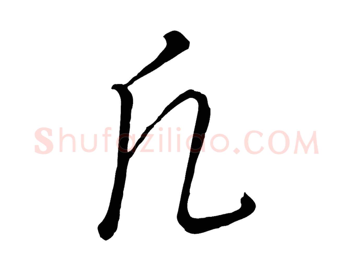 凡毛笔行楷写法,摘自元代饶介送孟东野序