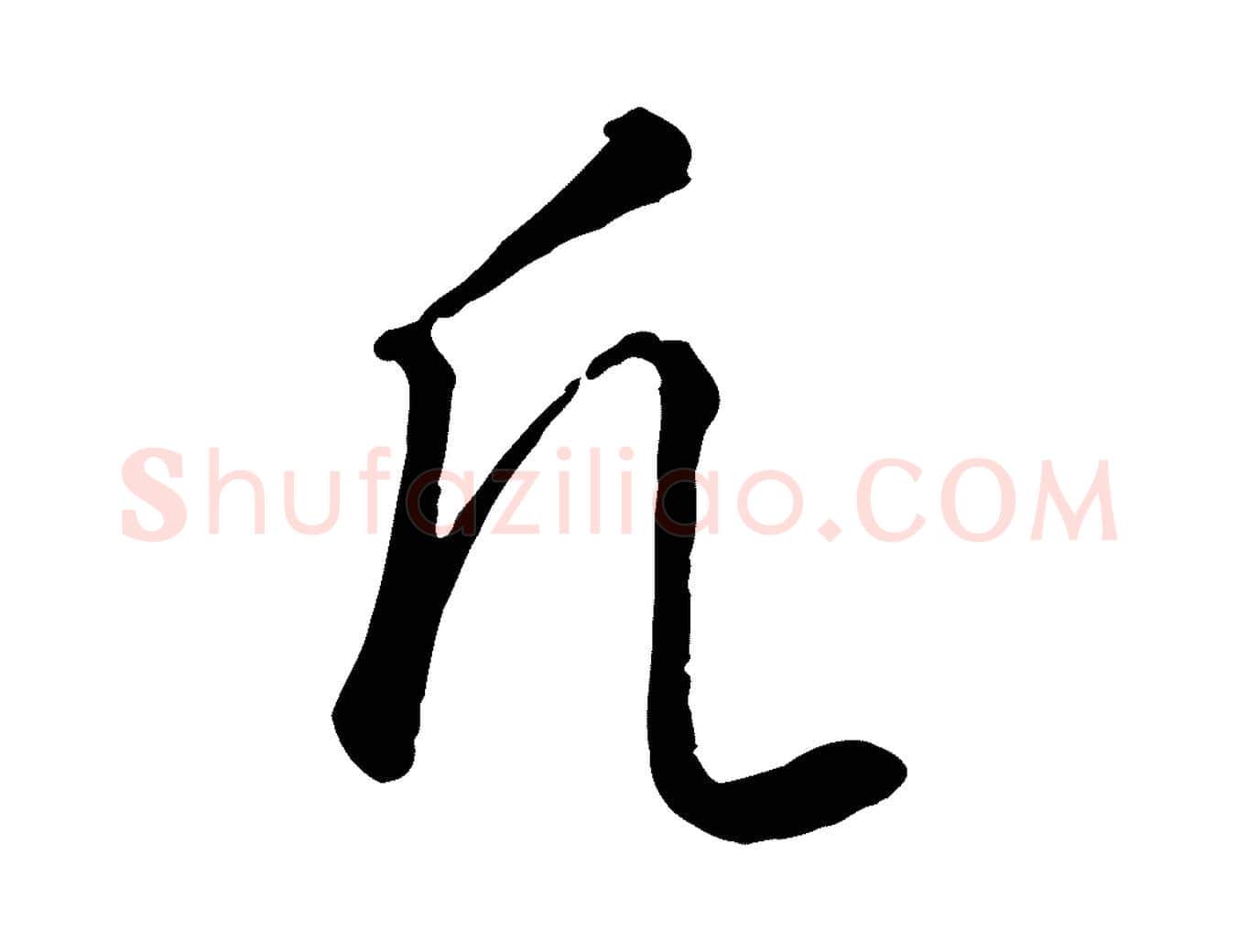 凡毛笔行楷写法,摘自元代饶介送孟东野序