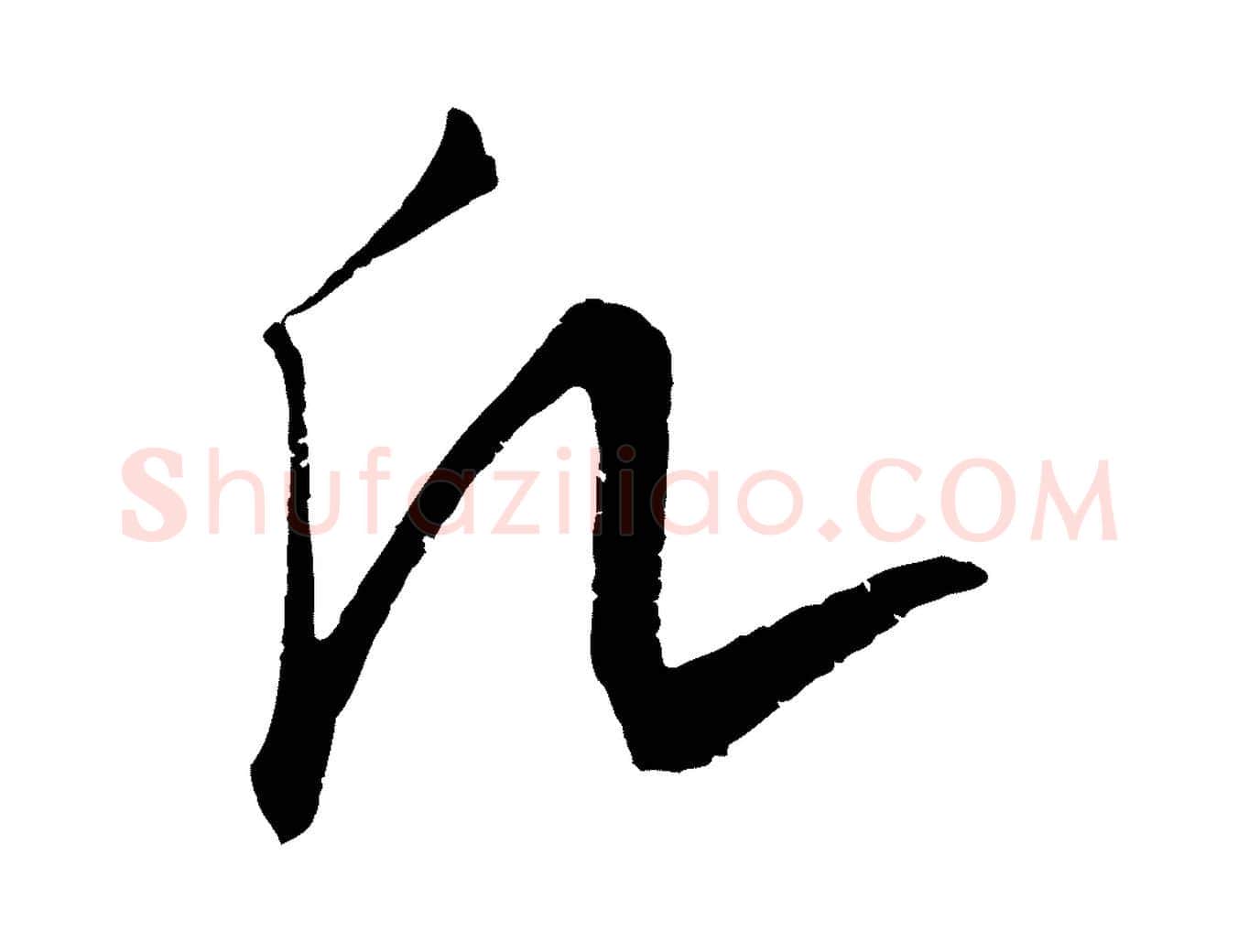 凡毛笔行楷写法,摘自元代饶介送孟东野序