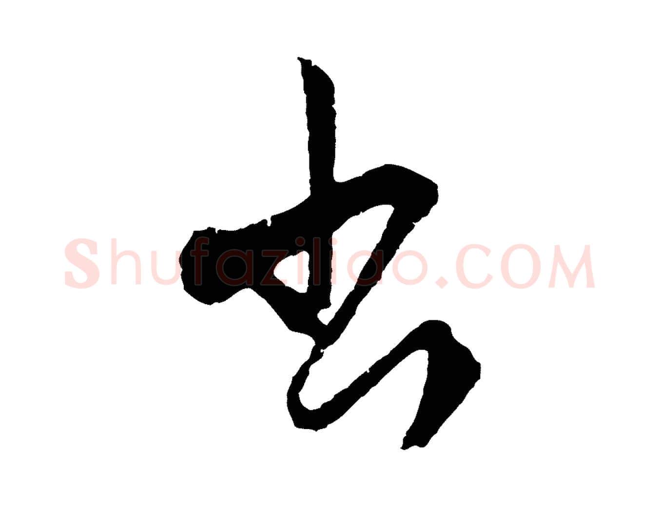 出毛笔行楷写法,摘自元代饶介送孟东野序