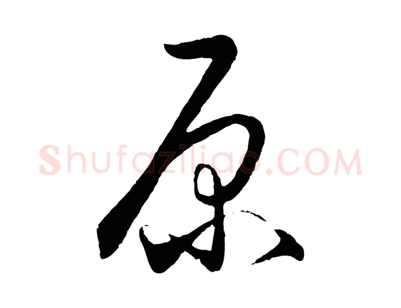 原毛笔行楷写法,摘自元代饶介送孟东野序