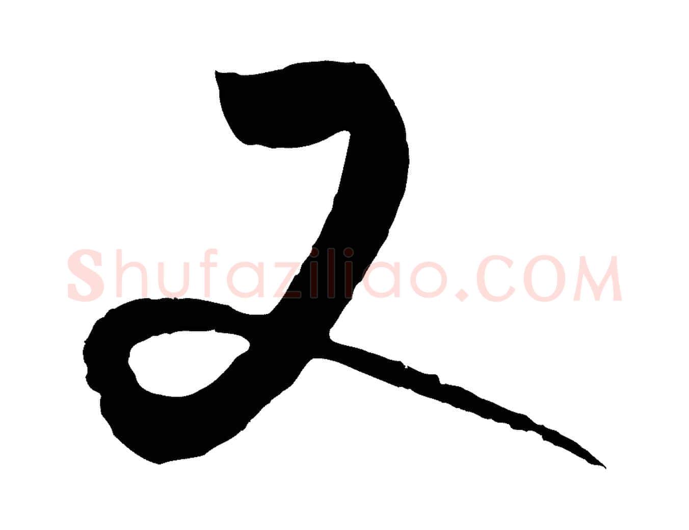 又毛笔行楷写法,摘自元代饶介送孟东野序