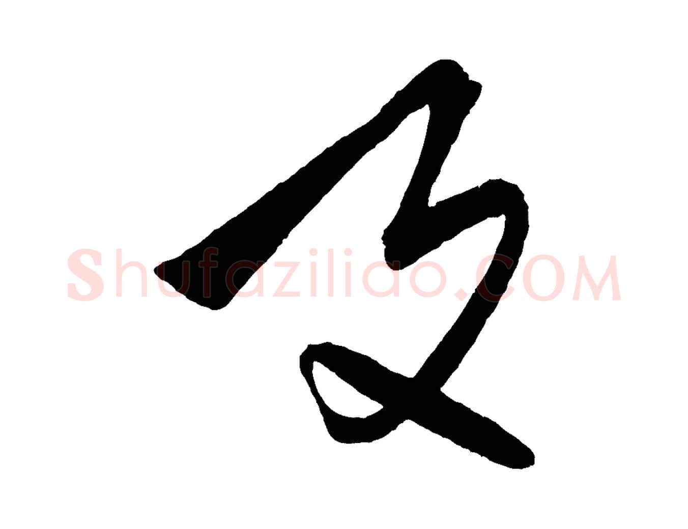 及毛笔行楷写法,摘自元代饶介送孟东野序
