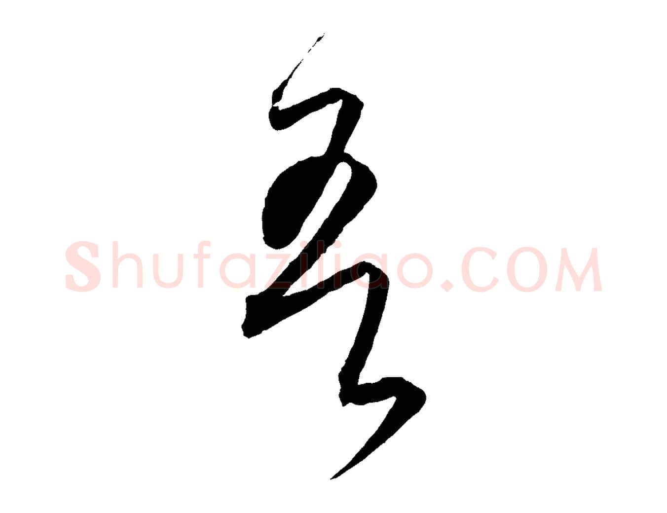 吾毛笔行楷写法,摘自元代饶介送孟东野序