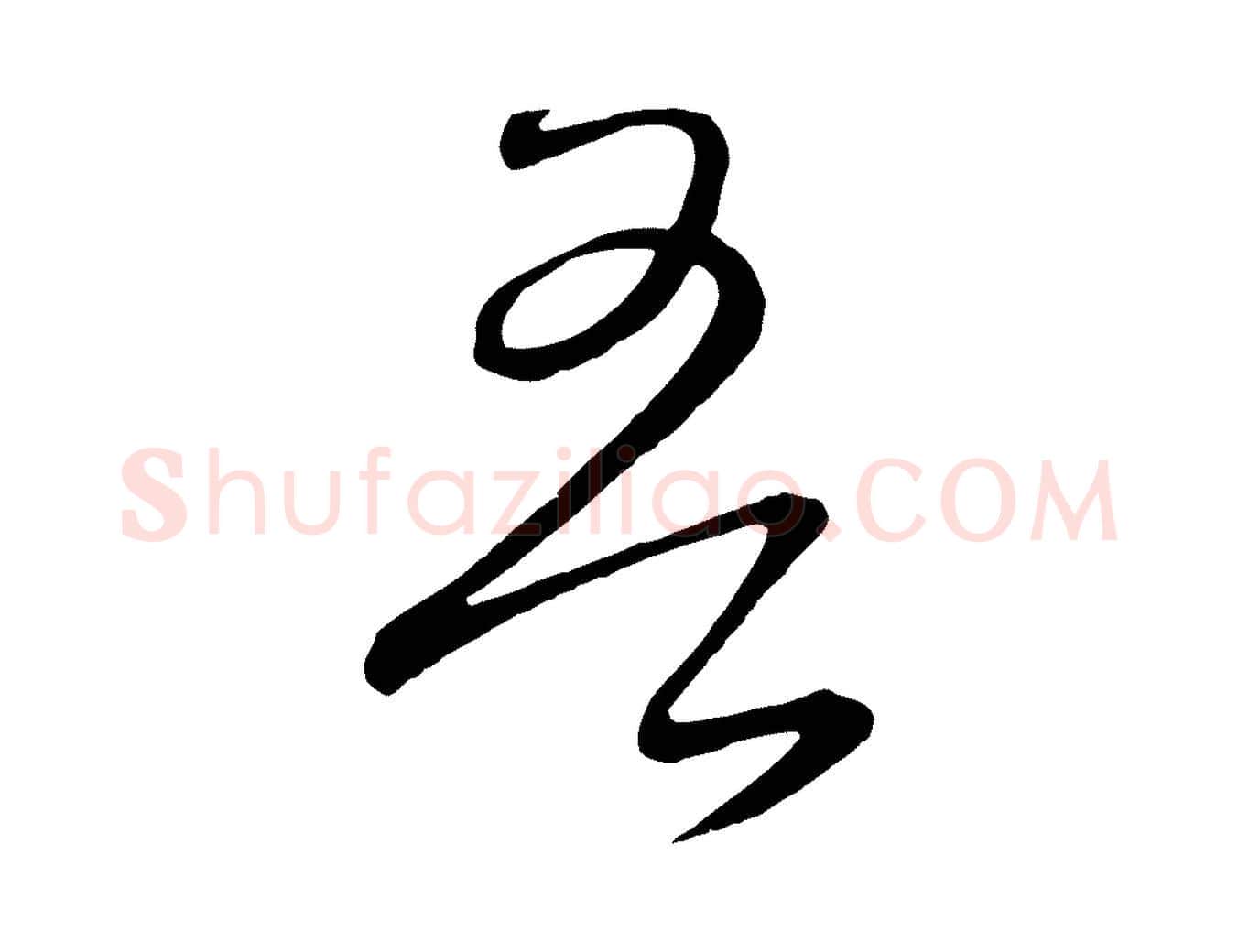吾毛笔行楷写法,摘自元代饶介送孟东野序