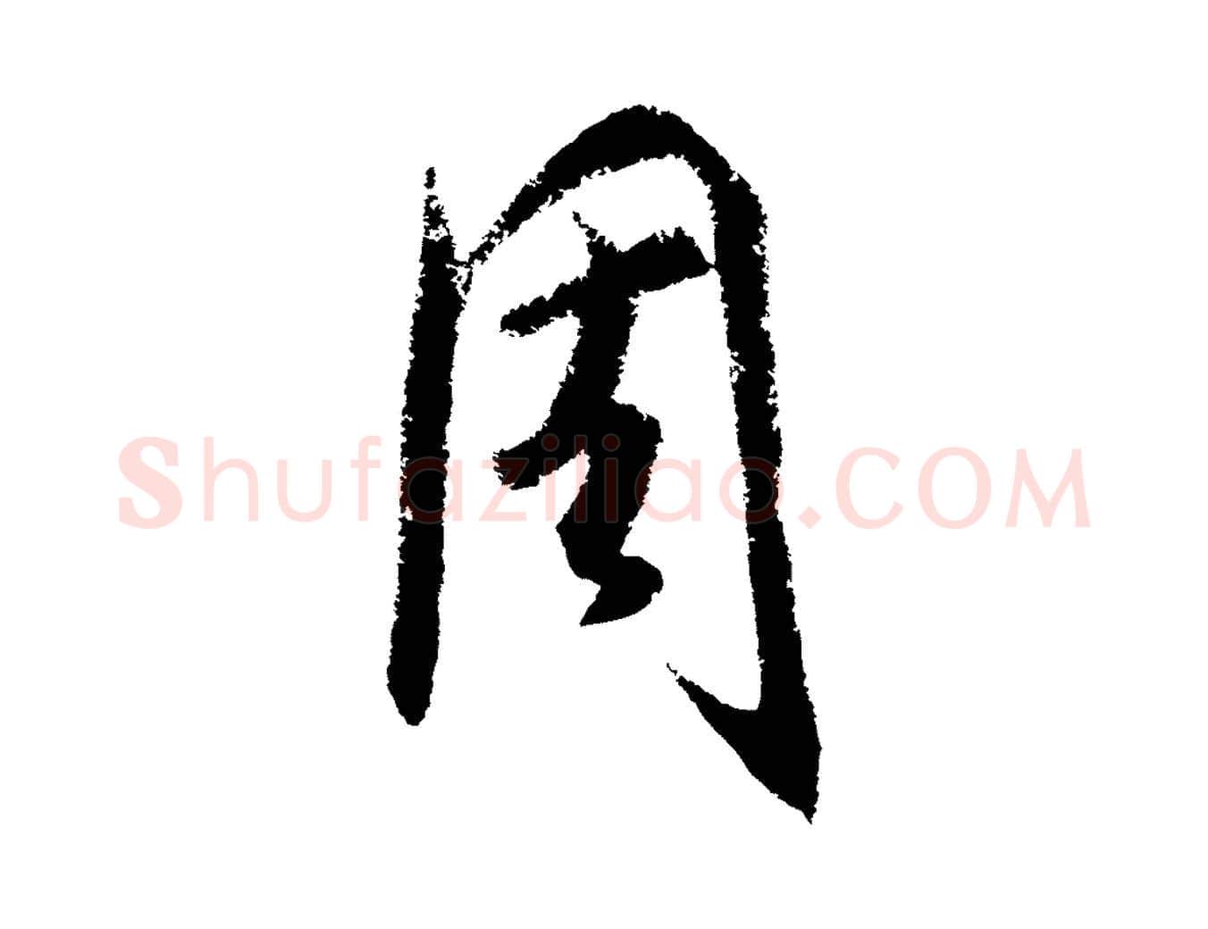 周毛笔行楷写法,摘自元代饶介送孟东野序