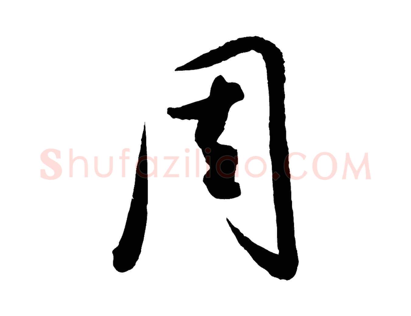 周毛笔行楷写法,摘自元代饶介送孟东野序