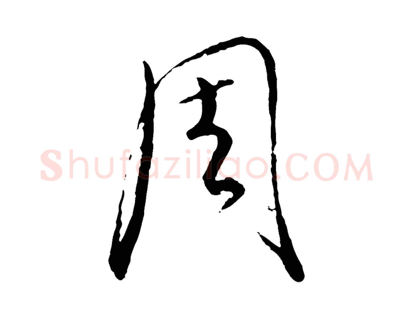 周毛笔行楷写法,摘自元代饶介送孟东野序