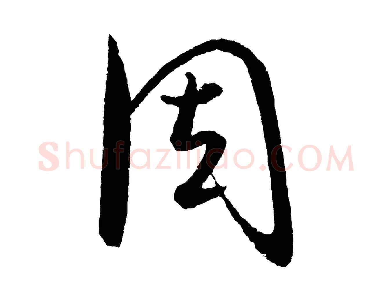 周毛笔行楷写法,摘自元代饶介送孟东野序