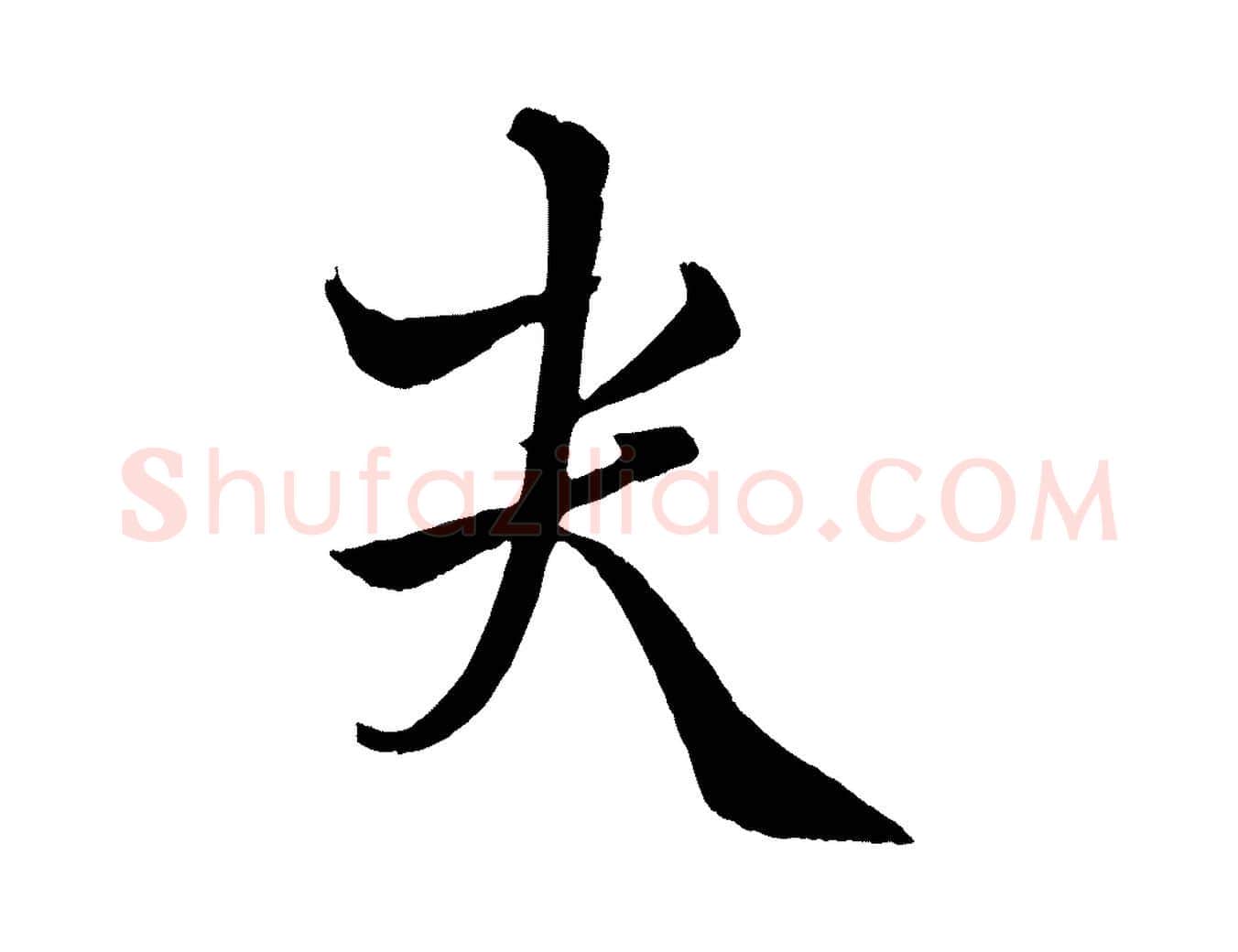 哭毛笔行楷写法,摘自元代饶介送孟东野序
