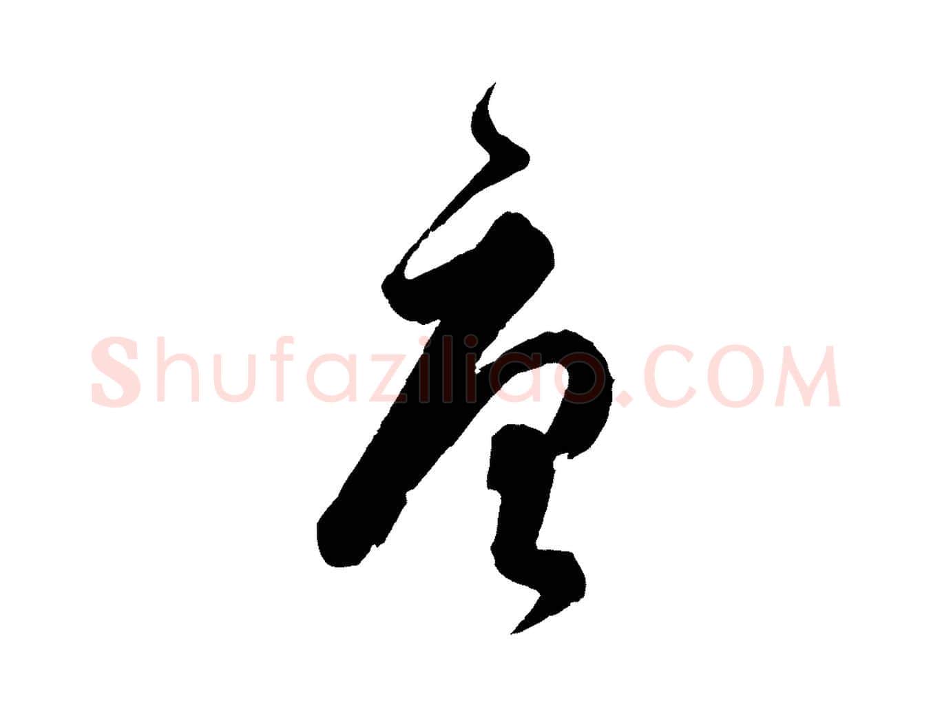 唐毛笔行楷写法,摘自元代饶介送孟东野序