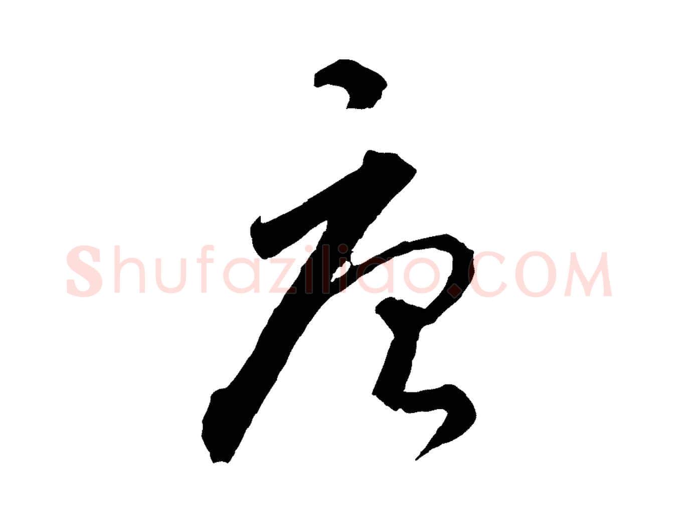 唐毛笔行楷写法,摘自元代饶介送孟东野序