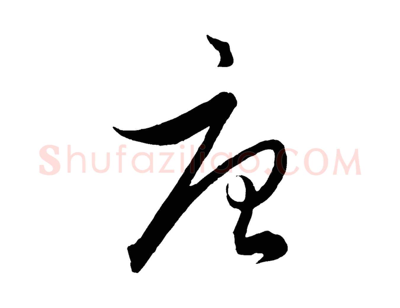 唐毛笔行楷写法,摘自元代饶介送孟东野序