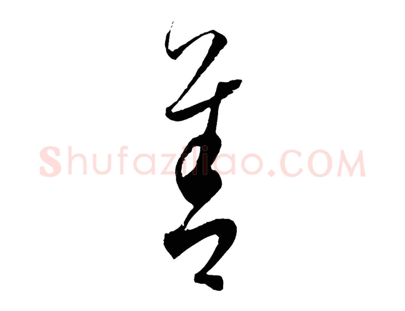 善毛笔行楷写法,摘自元代饶介送孟东野序