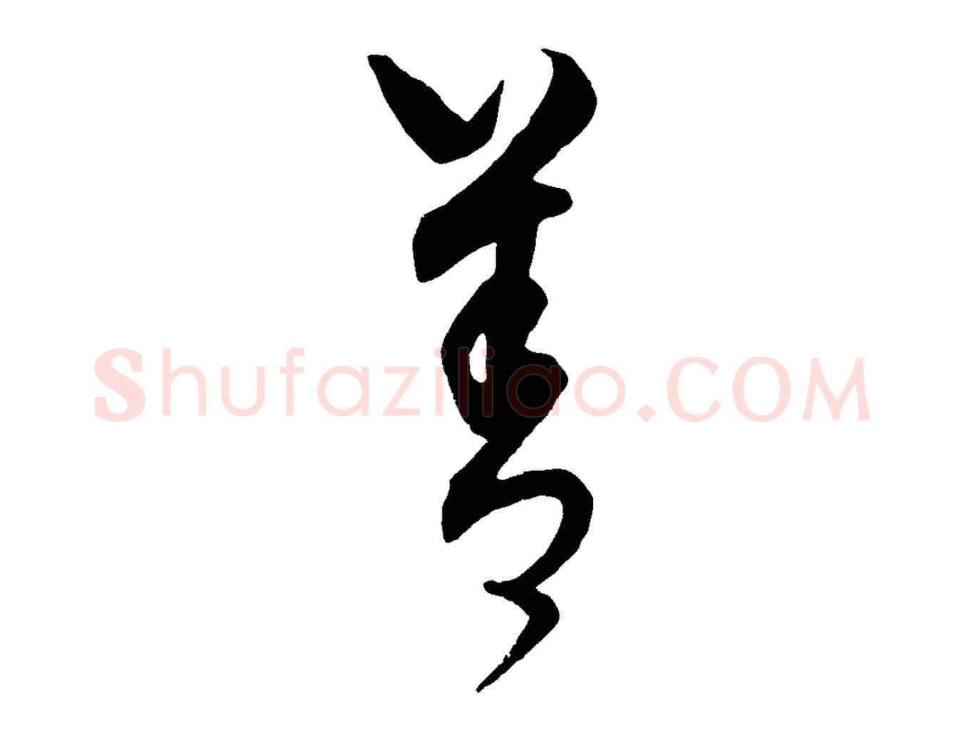 善毛笔行楷写法,摘自元代饶介送孟东野序